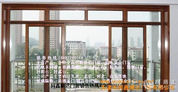 供应天津塘沽铝包木门窗厂家直销,铝木复合门窗生产加工,门窗生产厂家-天津同鑫顺达门窗/精品百叶窗、高档纱窗等业务,本公司从设计、研发、生产、销售、安装、服务为一体的大型生产企业,公司产品主要销往天津、北京、河北、山东等地,为广大客户专业打造高端节能门窗。产品品牌:凤铝、忠旺、兴发、和平、维盾、蓝卡、柯美瑞、洛高斯、奥联、海螺等型材 断桥铝隔热铝合金型材,由内外铝型材及低导热能的隔热条组成其主要特点是:节能,其导热系数K值可达3.
