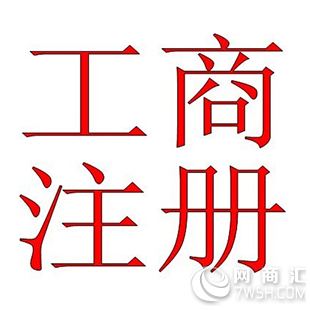 【东莞东城0元工商注册金义个人销售非住宅】