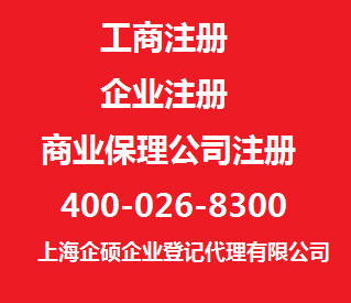 【上海外资公司注册费用】-上海企硕企业登记