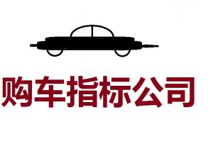 【北京车牌怎么过户、安全吗?】-北京一六八八