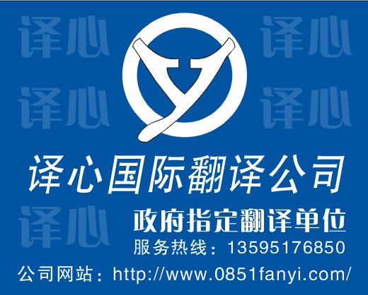 【贵阳车管所国外驾照翻译 唯一指定译心国际