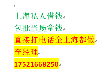 上海私人借钱去哪里借上海开心私人借钱上海静安区