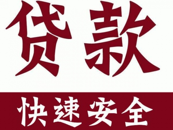 私人借款：江门恩平/个人借钱/信用贷款江门恩平（今日更新）当天下款24小时服务江门恩平