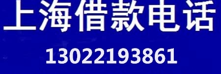 上海私人借钱联系方式上海私人借款我去找你上海静安区