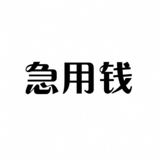 青岛城阳区帮您解决资金需求私人借款（今日更新）当天下款24小时服务