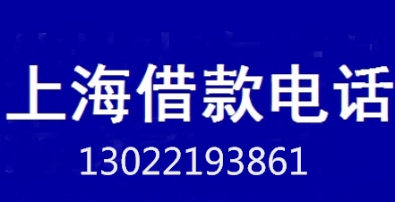 (上海黄浦区借款)上海地区私借平台:很美丽上海私人借款