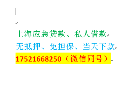 上海急用钱|上海私借手续简单上海普陀区