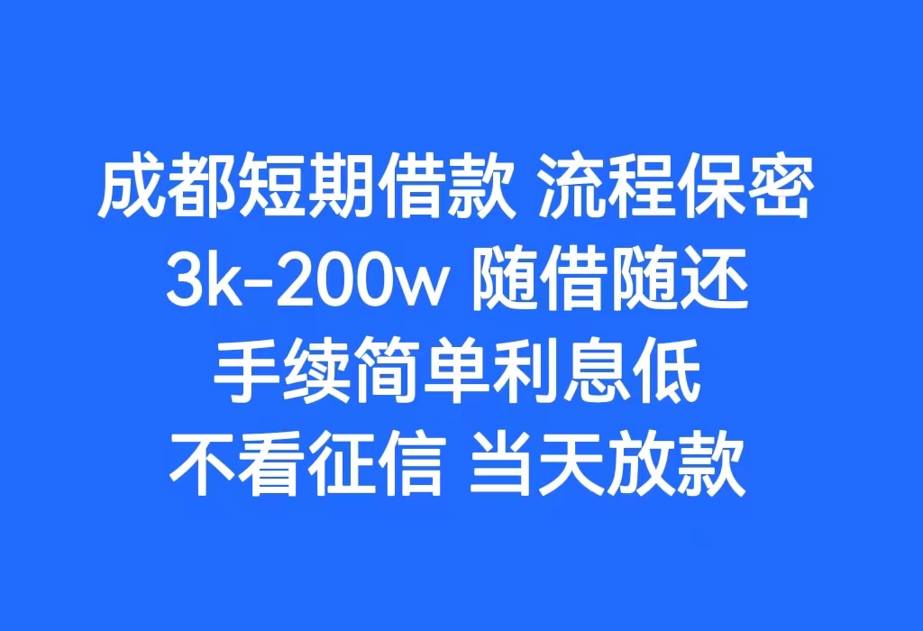 成都双流私人借钱公司|成都民间借贷/私人放款联系方式电话