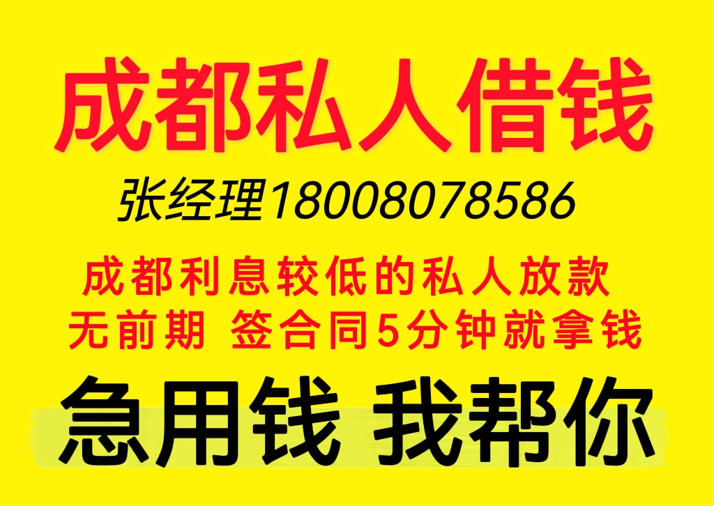 成都私人放款联系方式电话:成都私人借贷|成都民间私人放款