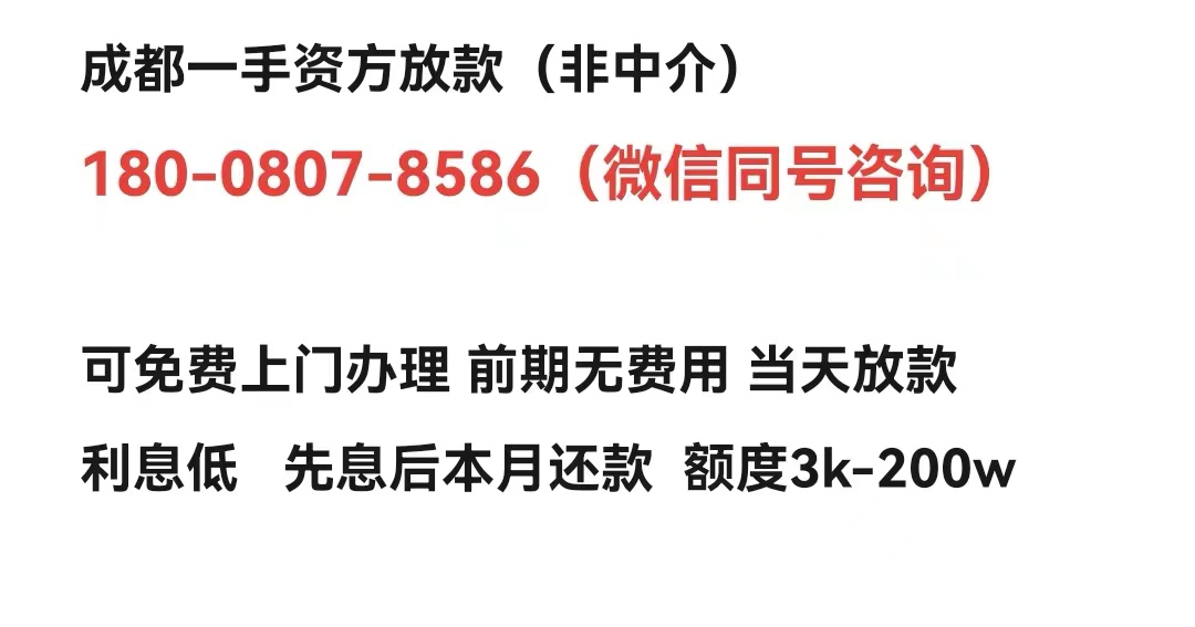 成都短借私人放款(成都纯私人放款)成都私人借钱联系方式电话