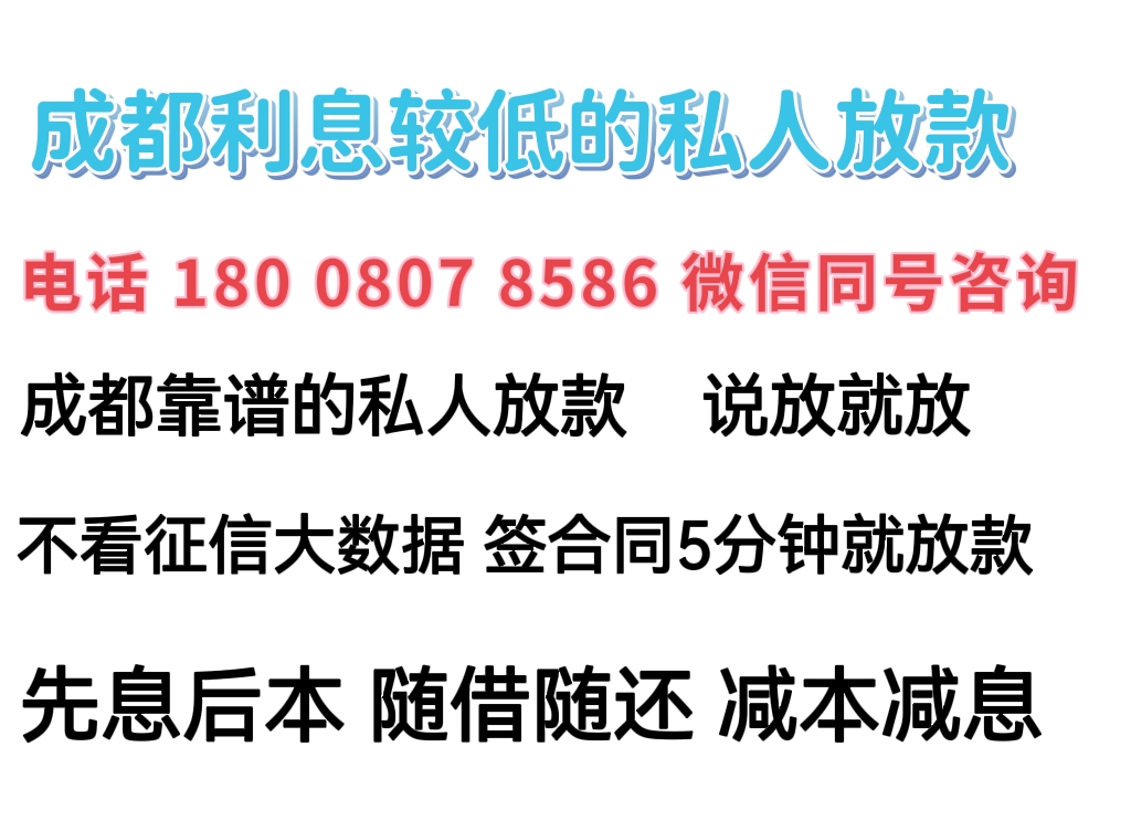 成都郫县私人借钱公司(成都私人借款)成都私人放款24小时在线