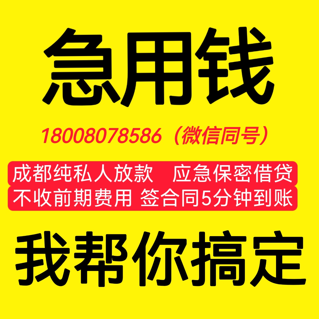 成都新都私人放款|成都个人贷款/成都不看条件私人放款