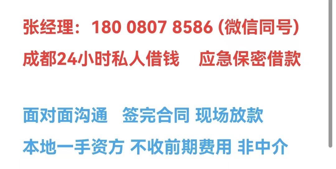 成都温江私人放款公司(成都私人放款)成都温江私人借钱电话