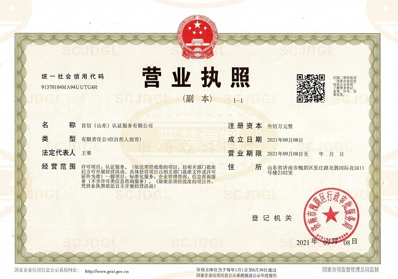 首信（山东）认证服务有限公司