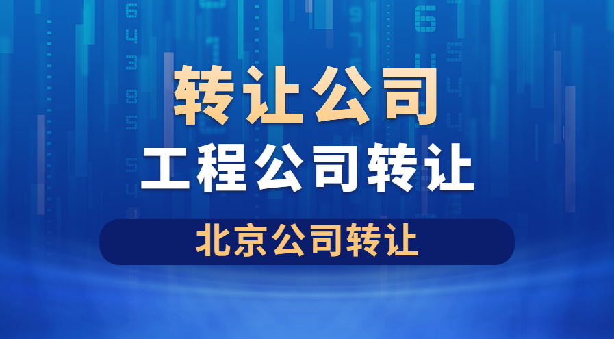 北京装修一级工程公司出售多少钱