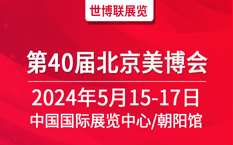 2024北京美博会/2024北京春季美博会