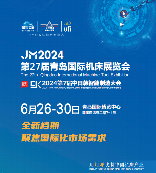 2024第27届青岛国际数控机床展 | 6月26-30日