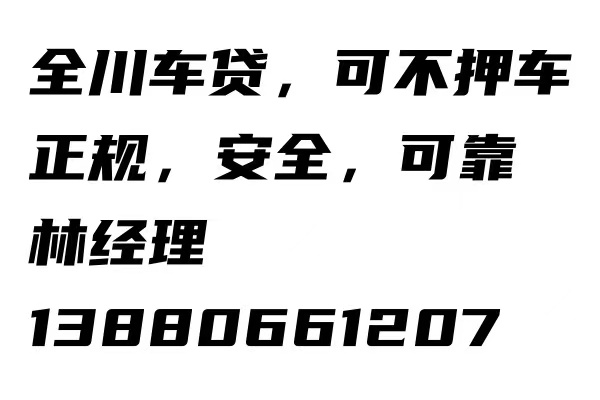 贷款/咨询成都华阳无抵押贷款公司成都打借条就能拿钱,成都借钱电话