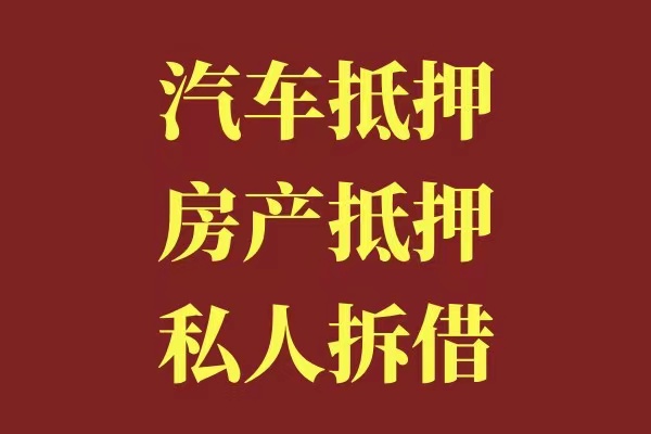 金融贷款成都斑竹园私人放款成都打借条就能拿钱,成都借钱电话