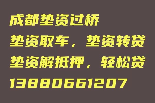 成都/热门成都茶店子二压车贷款信用贷款/汽车/房产/小额/抵押贷款-