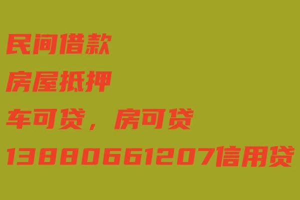 贷款/咨询成都眉山德阳征信不好怎么贷款成都打借条就能拿钱,成都借钱电话