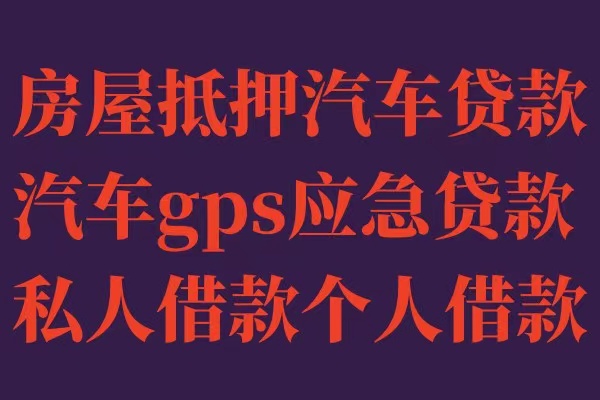 成都/热门成都茶店子二压车贷款信用贷款/汽车/房产/小额/抵押贷款-