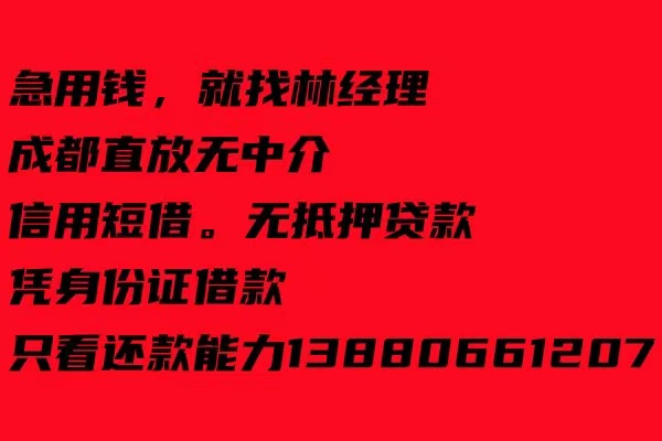 成都龙泉借钱当天拿钱成都24小时个人借钱