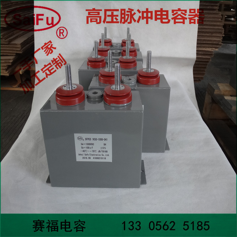 安徽赛福厂家直销 2500VDC 250UF医疗器械脉冲电容器