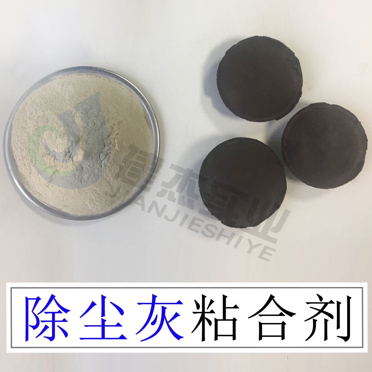 钢厂转炉除尘灰压球粘合剂厂家电话抗氧化钙