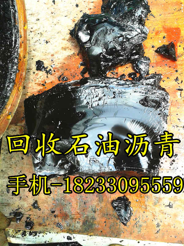 长期大量回收各种废旧沥青,现金交易