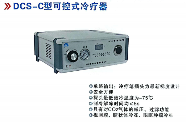 DCS-C型可控式冷疗器
