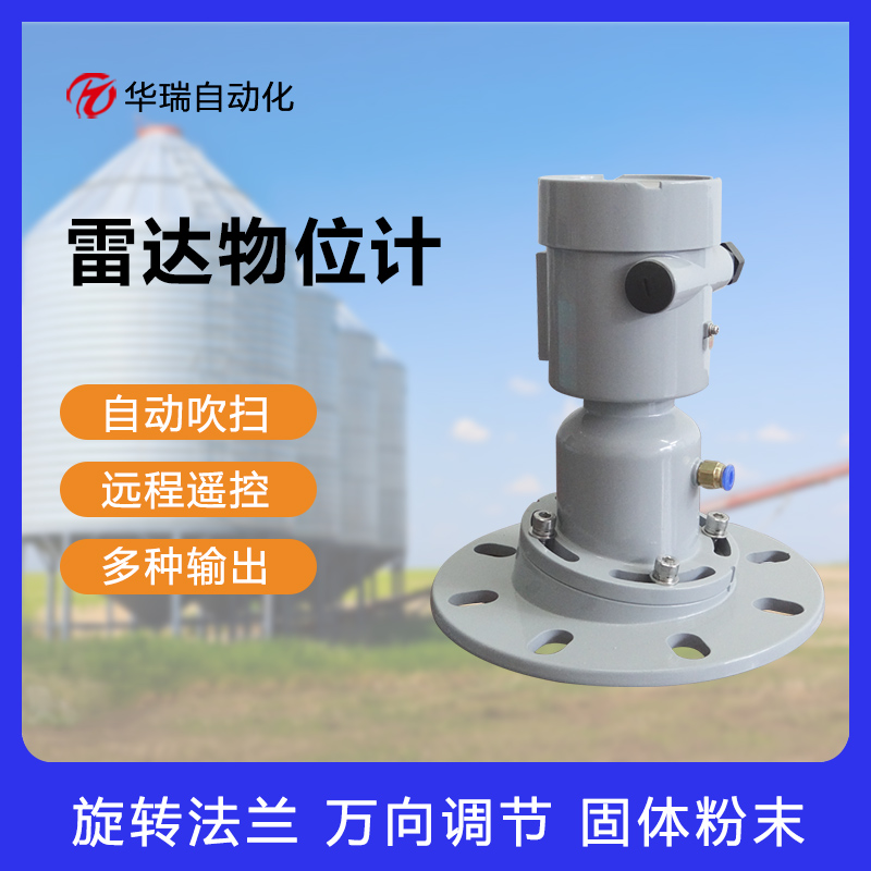 水泥焦炭灰粉仓高频雷达料位计 耐高温可吹扫万向调节雷达物位计料仓仓位计