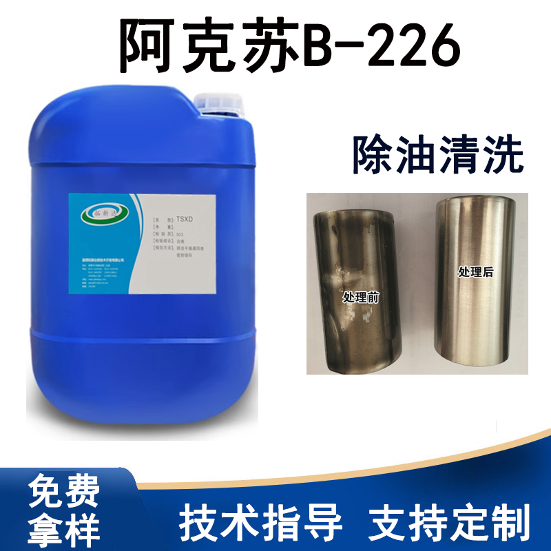 阿克苏B-226 油垢清洗剂 除油