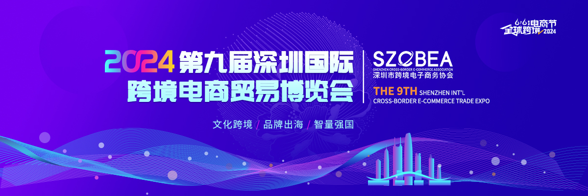 2024第七届全球跨境电商节暨第九届深圳国际跨境电商贸易博览会上海云冠展览服务有限公司