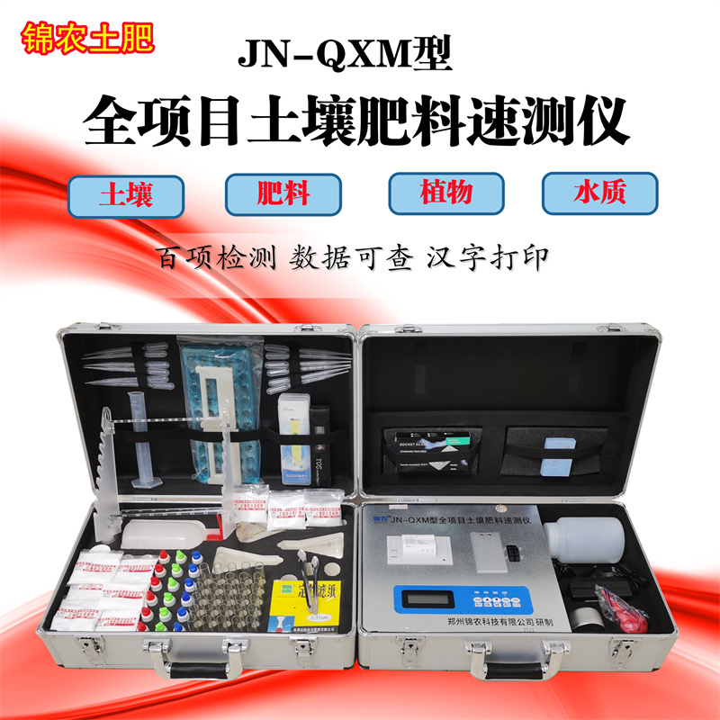 锦农JN-QXM全项目土壤肥料速测仪
