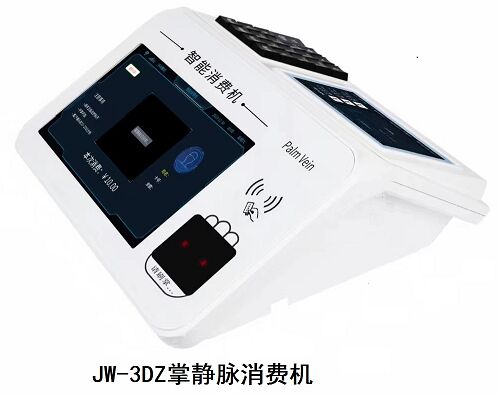 北京掌静脉识别会员机JW3DZ厂家定制上门安装