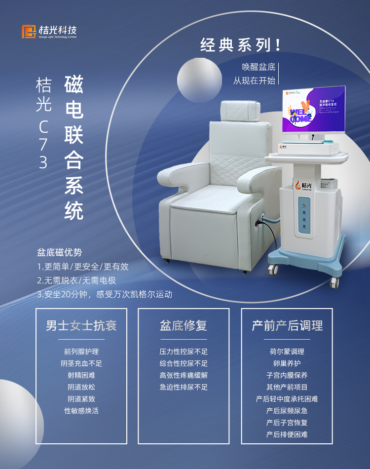 桔光C73磁电联合腹直肌盆底肌修复椅盆底磁修复仪产后修复仪