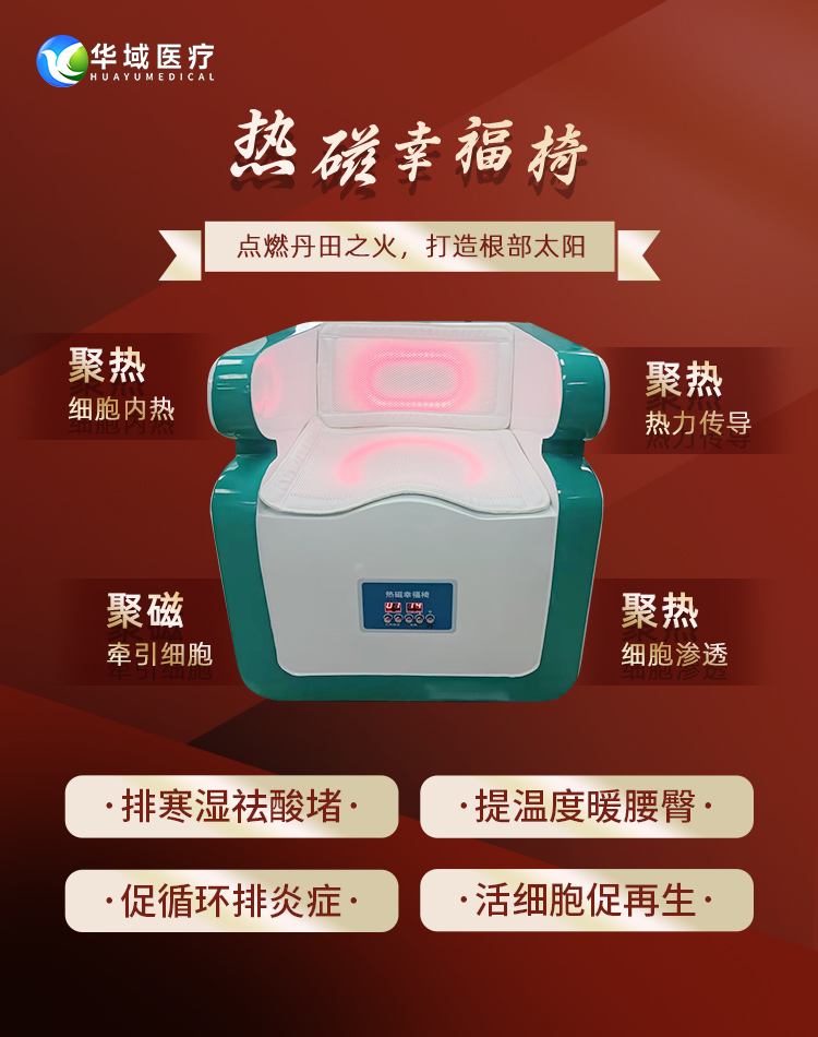 热磁幸福椅 非侵入脉冲电磁设备华域医疗科技（武汉）有限公司