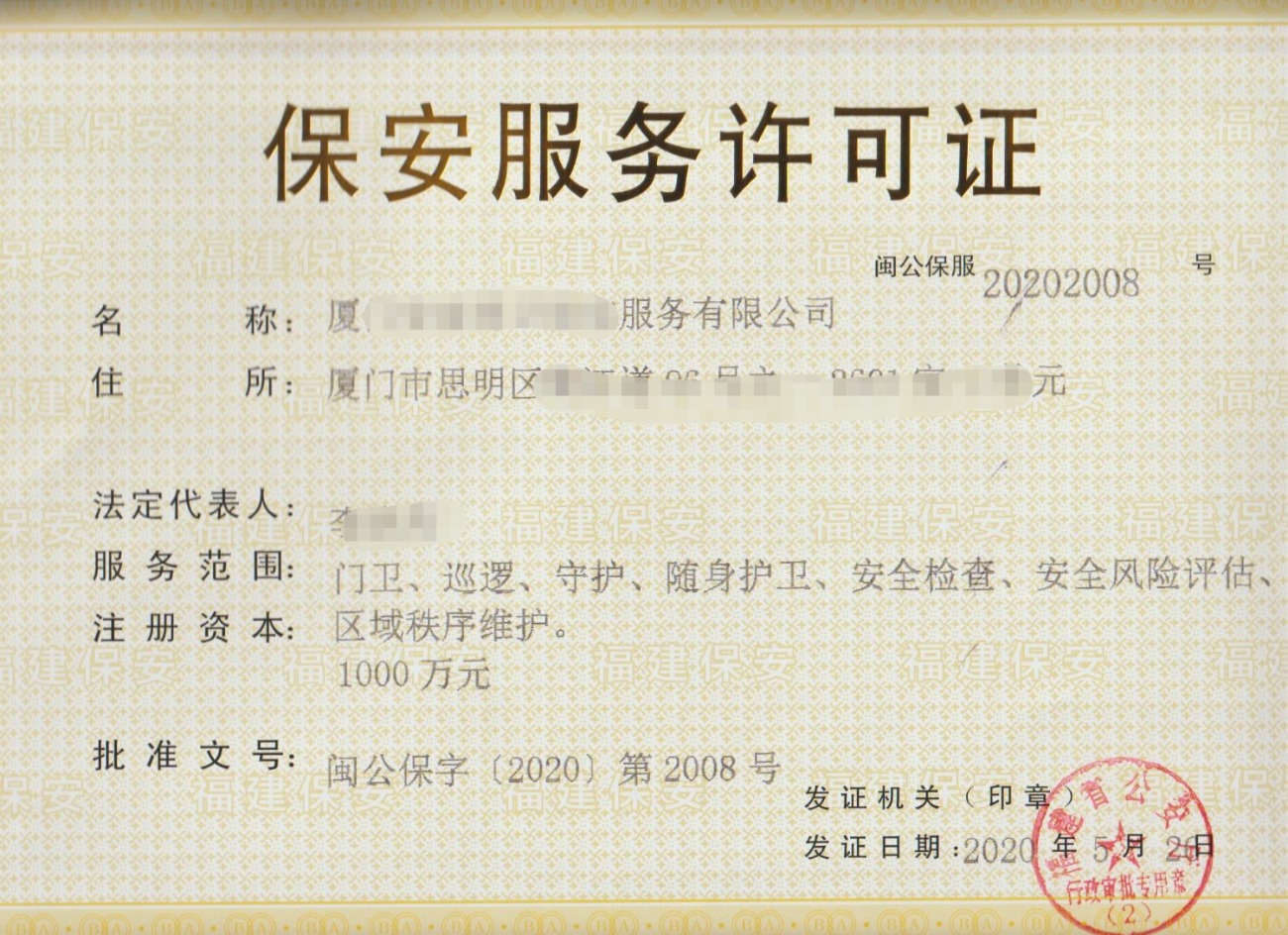 保安公司产权转让 获得保安服务资质