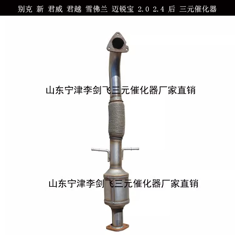 别克君威 君越2.0 2.4 2.5三元催化器