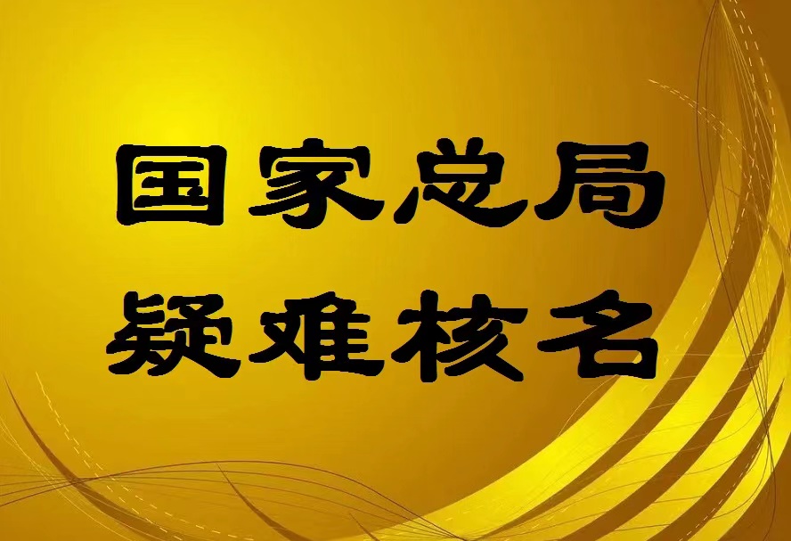 s国字头公司核名 华字头公司核名华夏启商（北京）企业管理有限公司