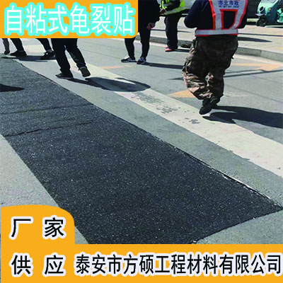 自粘式龟裂贴泰安市方硕工程材料有限公司