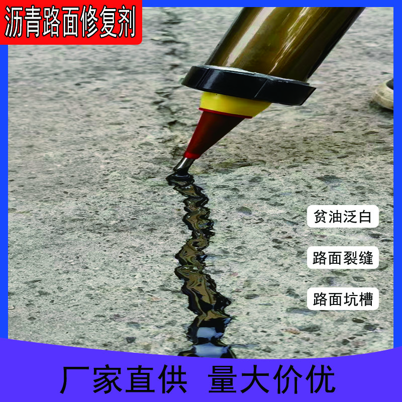 沥青路面修复剂