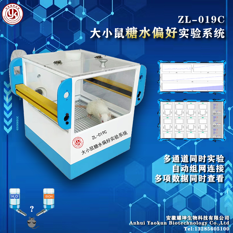 安徽耀坤ZL-019C大小鼠糖水偏好实验系统安徽耀坤生物科技有限公司