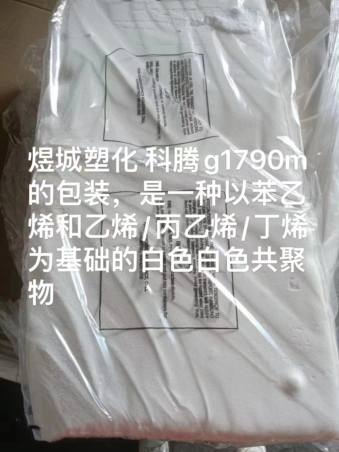 G1790MU 作为粉末或包供应 Kraton G1790 被用作聚合物的改性剂