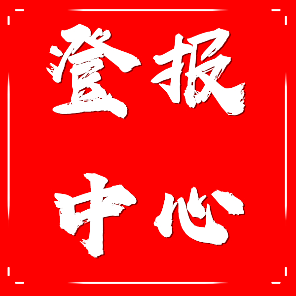 今日登报挂失：合肥晚报联系方式（声明、公告、挂失）