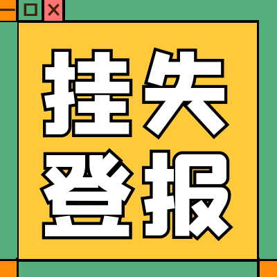 登报收费表：河北青年报登报联系电话执照丢失登报