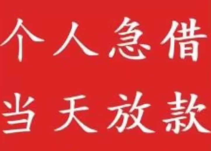 热点/贷款成都龙桥私人短期借钱信用贷款/汽车/房产/小额/抵押贷款-