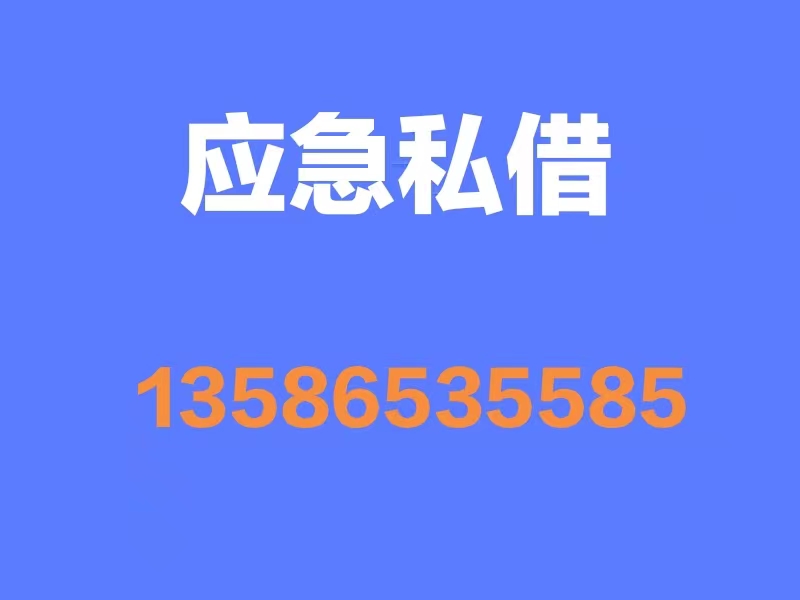宁波奉化私人借款短期小额借款工薪族借款-每日更新