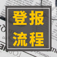 联系我们：新闻晨报登报联系电话营运证挂失登报